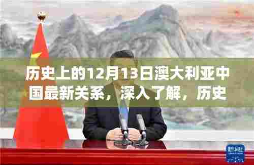 深入了解，澳大利亚与中国关系的演变历程——以12月13日为时间线步骤指南