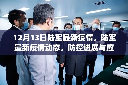 陆军最新疫情动态报告，防控进展与应对策略（12月13日版）