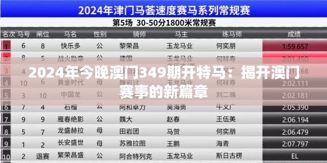 2024年今晚澳门349期开特马:揭开澳门赛事的新篇章