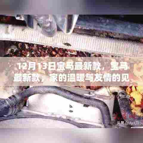 宝马最新款，家的温暖与友情的见证，于12月13日登场