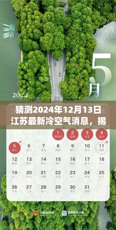 揭秘江苏冷空气动态预测,以观察点解读未来冷空气消息(2024年12月13日)