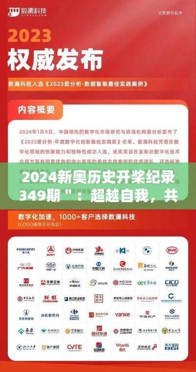 2024新奥历史开桨纪录349期＂：超越自我，共创辉煌