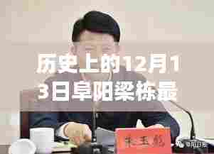 小红书揭秘，历史上的12月13日与阜阳梁栋的最新故事探索