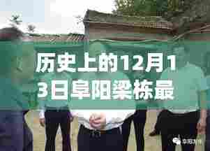 小红书揭秘,历史上的12月13日与阜阳梁栋的最新故事探索