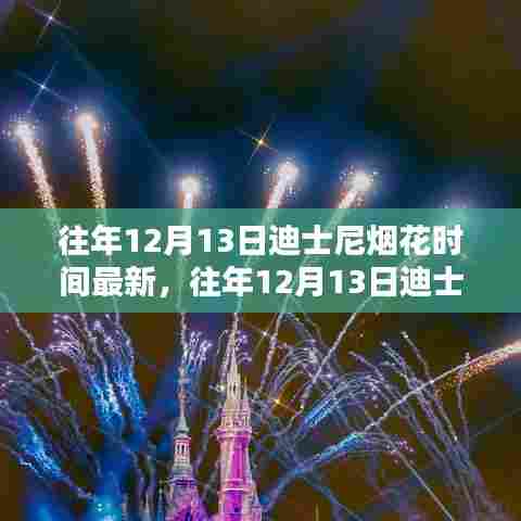 往年12月13日迪士尼烟花时间更新及最新资讯回顾
