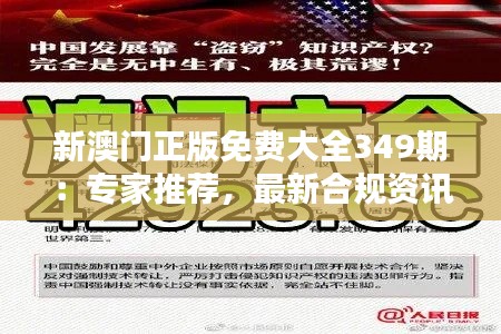 新澳门正版免费大全349期:专家推荐,最新合规资讯汇总