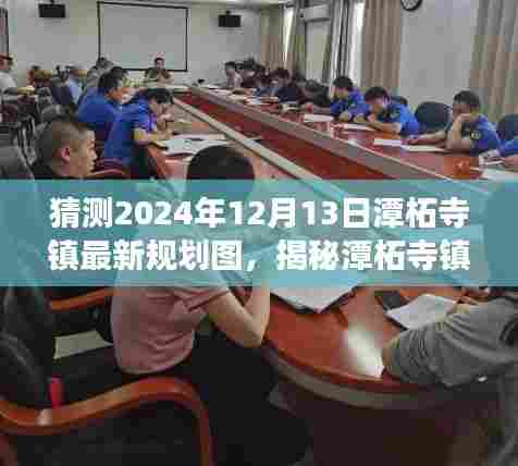 揭秘潭柘寺镇未来蓝图，潭柘寺镇规划图展望至2024年12月13日揭秘未来规划展望