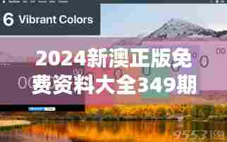 2024新澳正版免费资料大全349期"——开启免费高质量学习新篇章