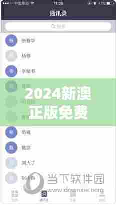 2024新澳正版免费资料大全349期"——开启免费高质量学习新篇章