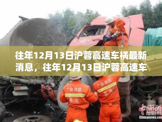 往年12月13日沪蓉高速车祸,事故原因深度解析与救援进展实时更新