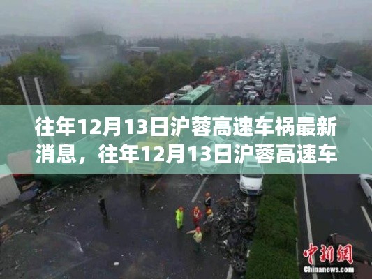 往年12月13日沪蓉高速车祸,事故原因深度解析与救援进展实时更新