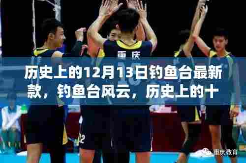 钓鱼台风云揭秘,历史上的十二月十三日深度解析与最新款钓鱼台装备盘点