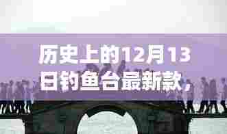 钓鱼台风云揭秘,历史上的十二月十三日深度解析与最新款钓鱼台装备盘点