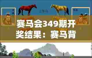 赛马会349期开奖结果：赛马背后的策略与运筹帷幄