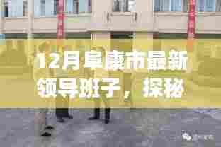 探秘阜康市最新领导班子与特色小店之旅