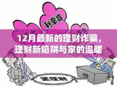 理财新陷阱揭秘与家的温暖，爱与陪伴的温馨故事