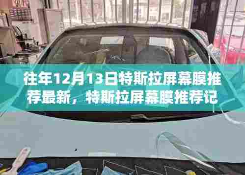 特斯拉屏幕膜推荐精选,历年12月最新指南,爱的纽带与温馨时光相伴相随