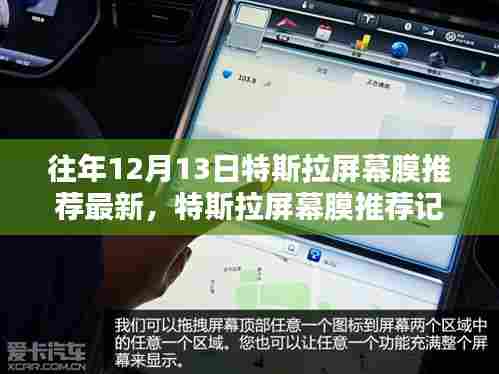 特斯拉屏幕膜推荐精选,历年12月最新指南,爱的纽带与温馨时光相伴相随