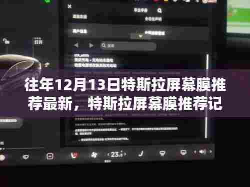 特斯拉屏幕膜推荐精选,历年12月最新指南,爱的纽带与温馨时光相伴相随