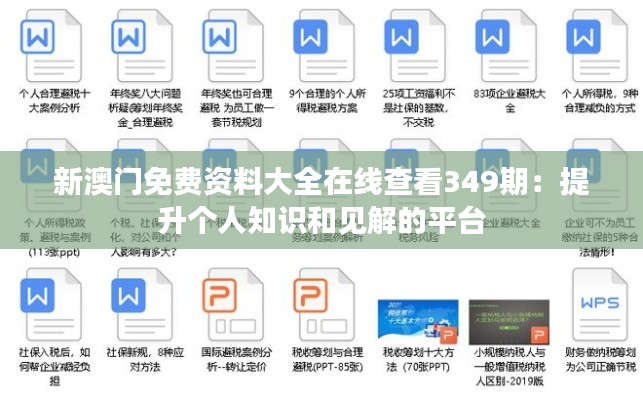 新澳门免费资料大全在线查看349期：提升个人知识和见解的平台