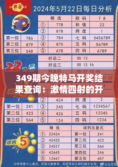 349期今晚特马开奖结果查询：激情四射的开奖时刻