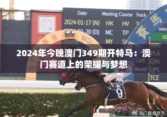 2024年今晚澳门349期开特马:澳门赛道上的荣耀与梦想