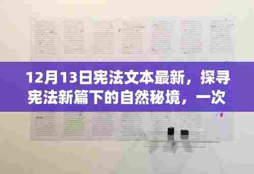 探寻宪法新篇下的自然秘境,心灵之旅启程于宪法文本最新之时