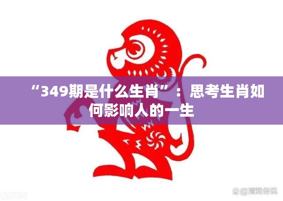 “349期是什么生肖”：思考生肖如何影响人的一生