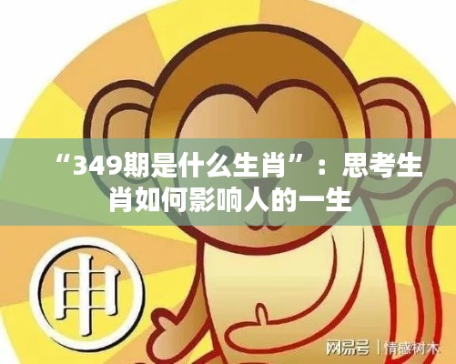 “349期是什么生肖”:思考生肖如何影响人的一生