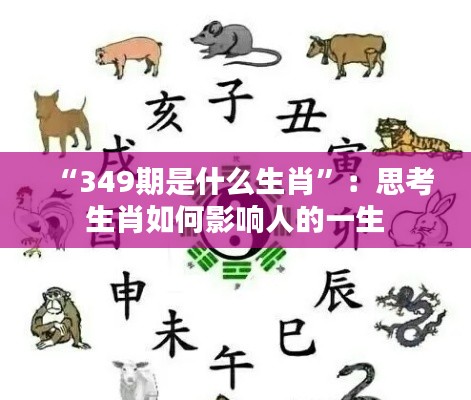 “349期是什么生肖”:思考生肖如何影响人的一生