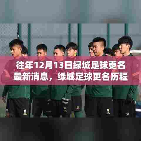 绿城足球更名历程揭秘,时代变革下的重生与变革