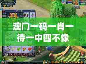 澳门一码一肖一待一中四不像349期:寻宝之旅,一日致富的秘密