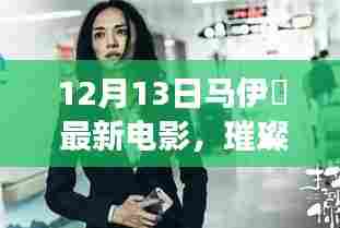 马伊琍最新电影璀璨银幕之星震撼上映,12月13日不容错过!