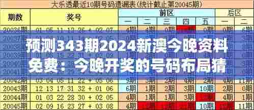 预测343期2024新澳今晚资料免费:今晚开奖的号码布局猜想
