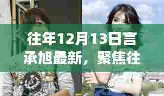 揭秘往年12月13日言承旭最新动态,明星更新迭代的热议焦点