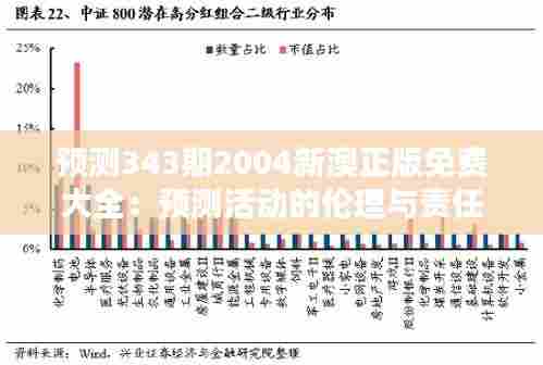 预测343期2004新澳正版免费大全：预测活动的伦理与责任
