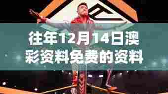 往年12月14日澳彩资料免费的资料大全wwe:那一年,我们共同的期待