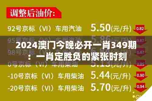 2024澳门今晚必开一肖349期:一肖定胜负的紧张时刻