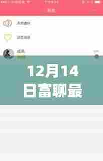 富聊最新版本功能升级，社交体验变革与个人立场探讨