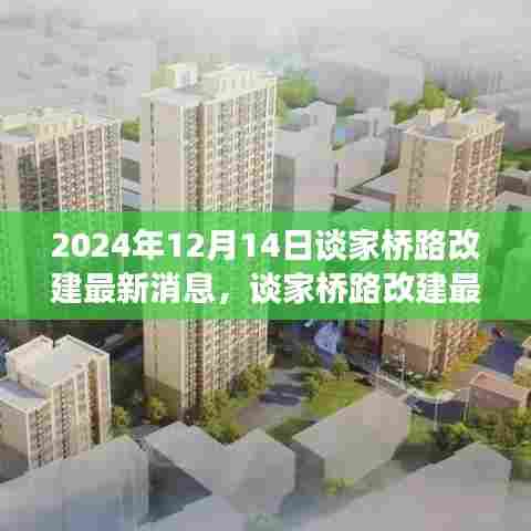 时光雕琢下的谈家桥路改建最新动态,城市脉搏在跳动中的蜕变之路