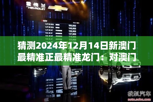 猜测2024年12月14日新澳门最精准正最精准龙门:对澳门博彩业未来趋势的深度思考