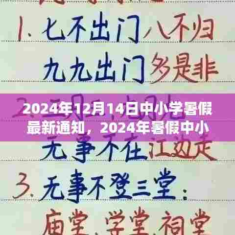 2024年中小学暑假最新通知发布,放假安排与准备事项一览