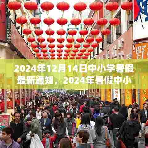 2024年中小学暑假最新通知发布,放假安排与准备事项一览