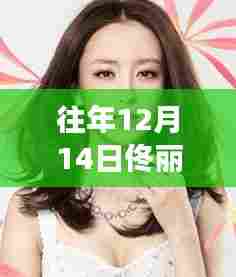 佟丽娅齐肩发型时尚变迁,审美探讨与最新亮相