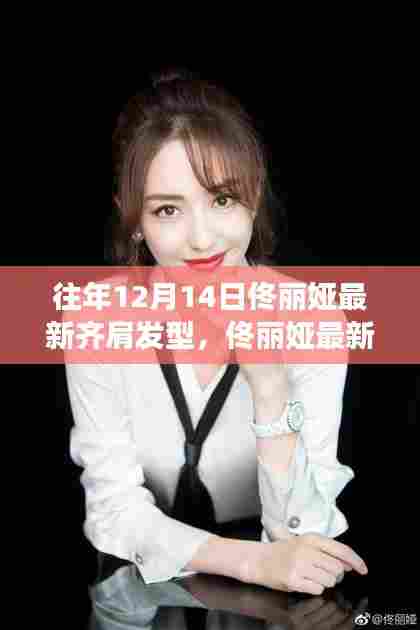 佟丽娅齐肩发型时尚变迁,审美探讨与最新亮相