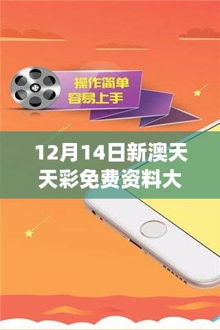 12月14日新澳天天彩免费资料大全查询：洞察下一个幸运数字
