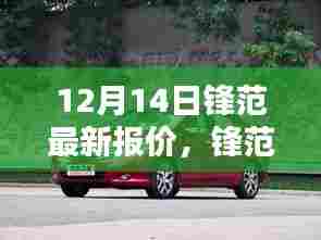 锋范闪耀,最新报价解析,12月14日全面更新