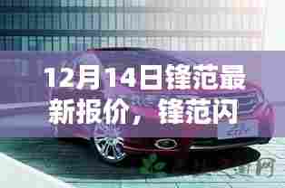 锋范闪耀，最新报价解析，12月14日全面更新