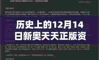历史上的12月14日新奥天天正版资料大全:深入研究历史的一天