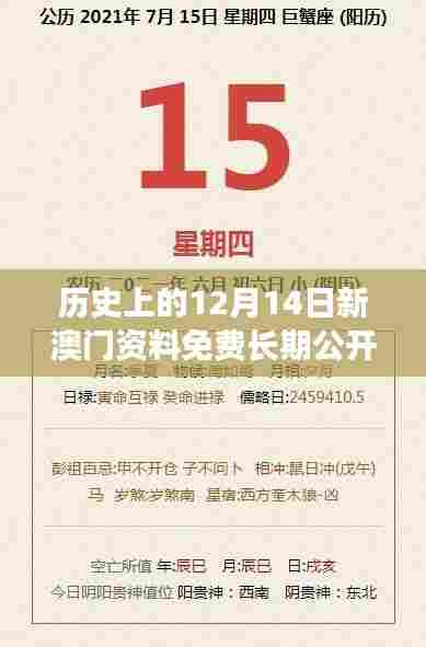 历史上的12月14日新澳门资料免费长期公开,2024:探索澳门历史文化的宝贵资源